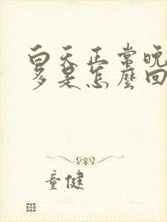 白天正常晚上尿多是怎么回事