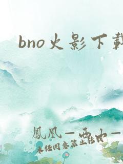 bno火影下载