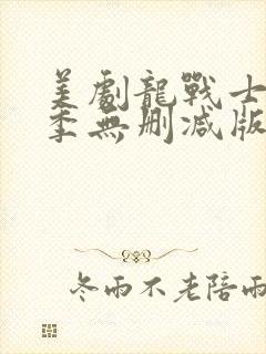 美剧龙战士第一季无删减版视频