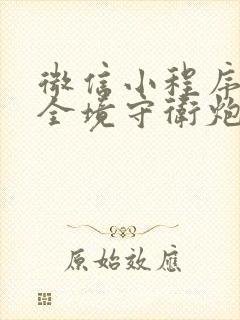 微信小程序里的全境守卫炮礼包码