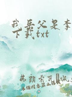 我岳父是李世民下载txt