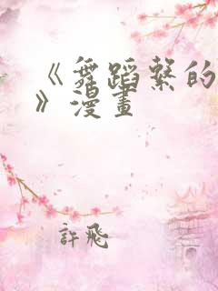 《舞蹈系的学姐》漫画