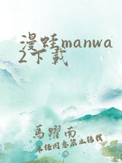 漫蛙manwa2下载