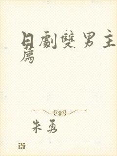 日剧双男主剧推荐