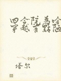 四合院为啥我的穿越有点陋