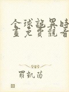 全球诡异时代漫画免费观看在线