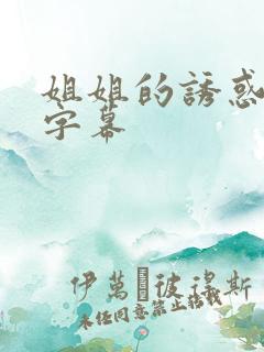 姐姐的诱惑中文字幕