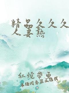 精品久久久久久人妻热