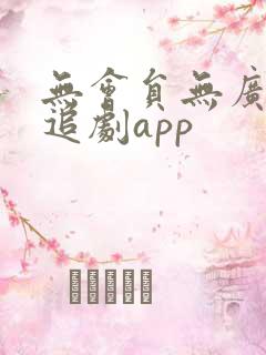 无会员无广告的追剧app