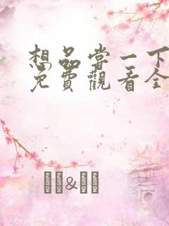 想品尝一下韩剧免费观看全集