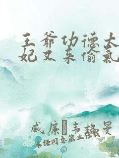 王爷功德太旺王妃又来偷气运了