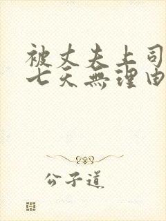 被丈夫上司侵犯七天无理由