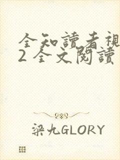 全知读者视角.2 全文阅读