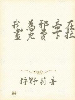 我为邪帝在线漫画免费下拉式6漫画