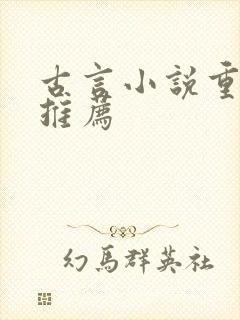 古言小说重生文推荐