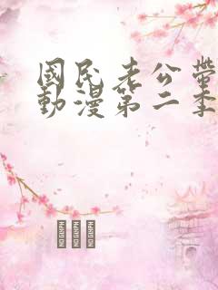 国民老公带回家动漫第二季免费观看