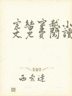 完结穿越小说全文免费阅读