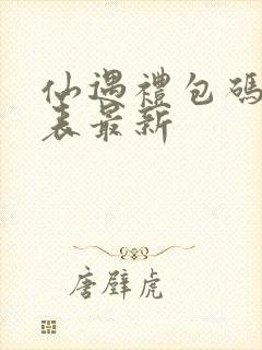 仙遇礼包码一览表最新