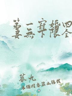 第一宠婚四少宠妻无下限全文免费阅读