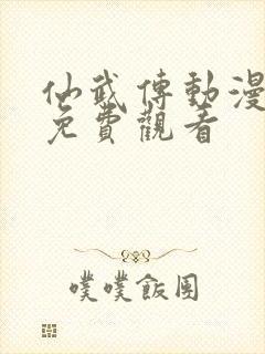 仙武传动漫高清免费观看