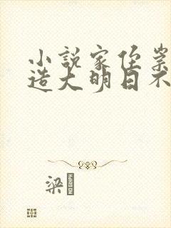 小说家侄崇祯打造大明日不落小说