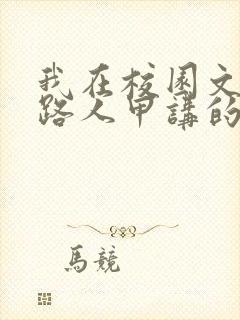 我在校园文里当路人甲讲的什么