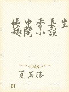 帐中香长生君笔趣阁小说