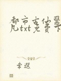 都市古仙医叶不凡txt免费下载