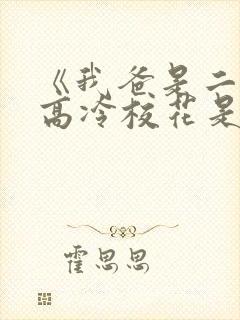 《我爸是二婚,高冷校花是我妹》50