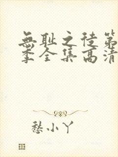 无耻之徒第十一季全集高清在线观看