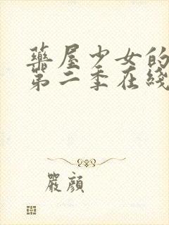 药屋少女的呢喃第二季在线免费观看