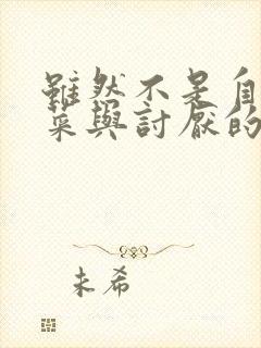 虽然不是自己的菜与讨厌的姐姐超契合第二季