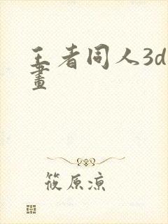 王者同人3d动画