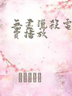 无尽猎杀电影免费播放