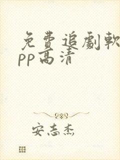 免费追剧软件app高清