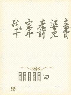 我家老婆来自一千年前免费下载