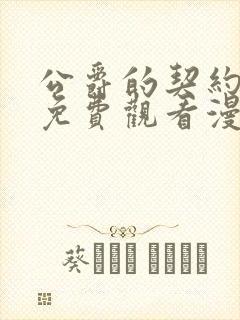 公爵的契约未婚免费观看漫画高清版