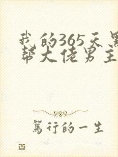 我的365天黑帮大佬男主角