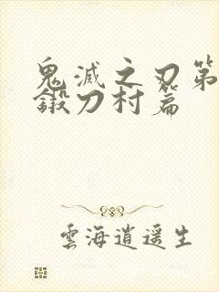 鬼灭之刃第3季锻刀村篇