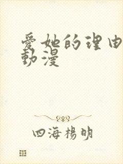 爱她的理由免费动漫