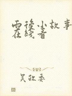 雨后小故事漫画在线看