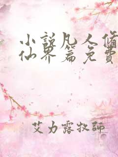 小说凡人修仙之仙界篇免费听