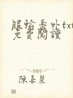 服输番外txt免费阅读