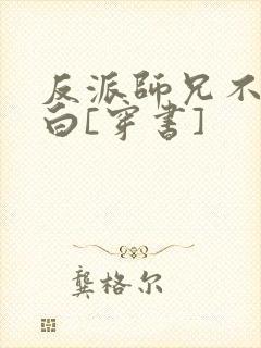 反派师兄不想洗白[穿书]