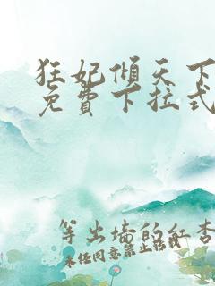 狂妃倾天下漫画免费下拉式