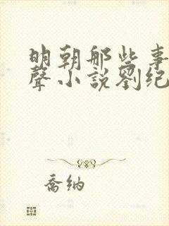 明朝那些事儿有声小说刘纪同版