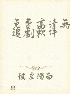 免费高清无广告追剧软件