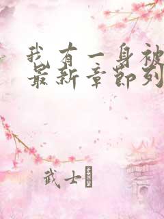 我有一身被动技最新章节列表