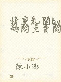 情窦乱开by笔趣阁免费阅读笔趣阁