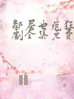 邻居也疯狂电视剧全集免费播放4